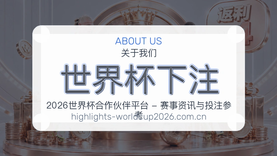 世界杯下注关于我们服务场景