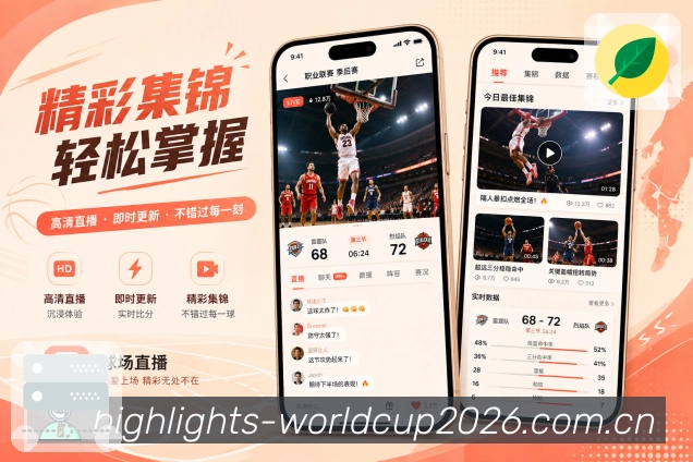 世界杯下注App赛事接力展示：已结束比赛、进行中比赛、即将开始和连续追赛
