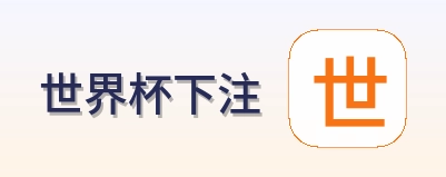 世界杯下注网站logo